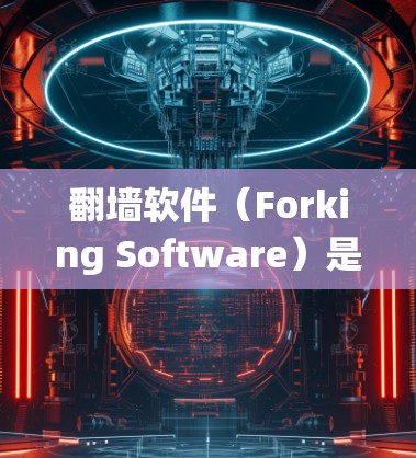 翻墙软件（Forking Software）是一种通过绕过物理或网络防火墙来连接外网的软件工具。通过使用翻墙软件，你可以快速访问其他网站或资源，而无需通过物理墙或防火墙。以下是一些常用的快速连接方法
