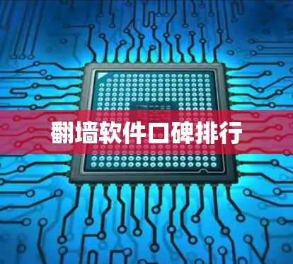 翻墙软件口碑排行