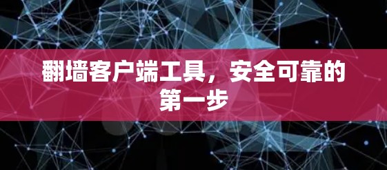 翻墙客户端工具，安全可靠的第一步
