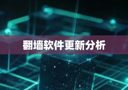 翻墙软件更新分析