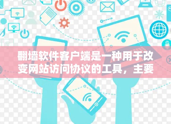 翻墙软件客户端是一种用于改变网站访问协议的工具，主要为用户提供从HTTP到HTTPS的转换，或从HTTP/1.1到HTTP/1.的转换。以下是对该工具的详细分析和推荐