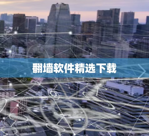 翻墙软件精选下载