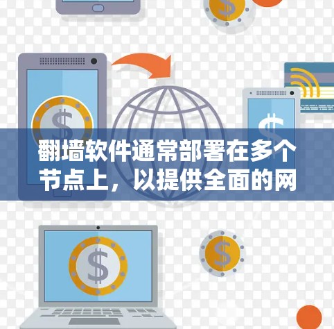 翻墙软件通常部署在多个节点上，以提供全面的网络覆盖和性能。以下是根据一些常见的翻墙软件节点数量的总结