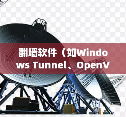 翻墙软件（如Windows Tunnel、OpenVPN、Windows S乐等）的节点排行通常指的是这些软件在特定平台、地区或用户群体中的排名情况。以下是一些常见的排名标准和节点排行情况