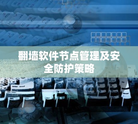 翻墙软件节点管理及安全防护策略