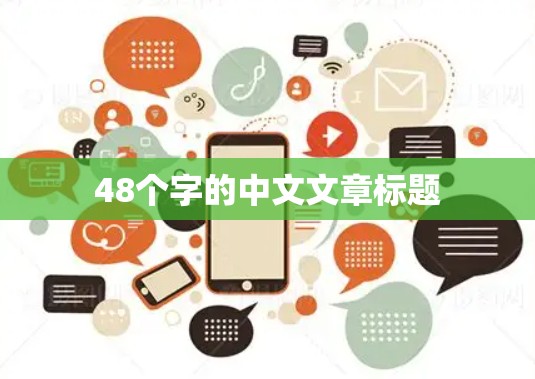 48个字的中文文章标题