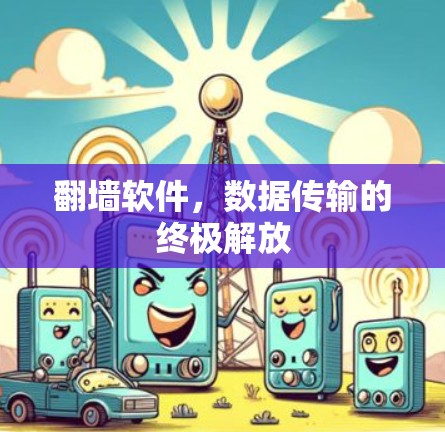 翻墙软件，数据传输的终极解放
