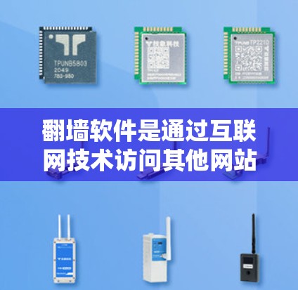 翻墙软件是通过互联网技术访问其他网站的工具，广泛应用于互联网安全和远程访问。以下是对翻墙软件高速线路测试及使用体验的详细分析