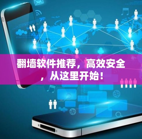 翻墙软件推荐，高效安全，从这里开始！