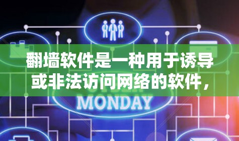 翻墙软件是一种用于诱导或非法访问网络的软件，通常用于技术犯罪或网络诈骗。这类软件通常依赖于技术手段，如技术杀毒软件、钓鱼邮件等，技术复杂且可能带来高延迟或安全风险