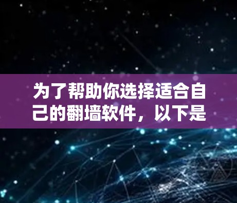 为了帮助你选择适合自己的翻墙软件，以下是一个系统化的步骤指南