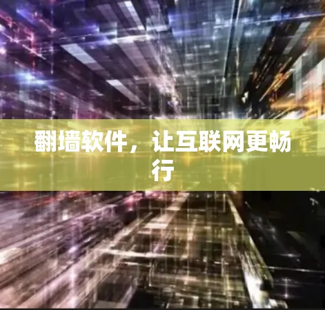 翻墙软件，让互联网更畅行