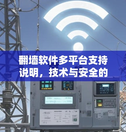 翻墙软件多平台支持说明，技术与安全的完美结合