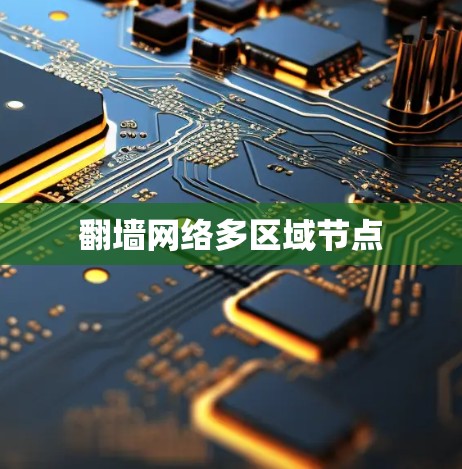 翻墙网络多区域节点
