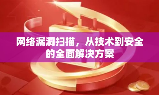 网络漏洞扫描，从技术到安全的全面解决方案