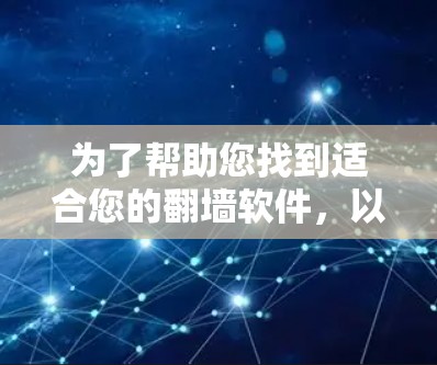 为了帮助您找到适合您的翻墙软件，以下是详细的步骤指南