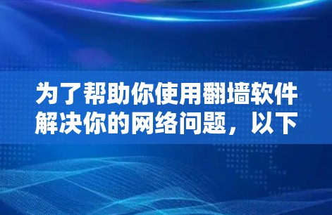 为了帮助你使用翻墙软件解决你的网络问题，以下是分步骤的建议