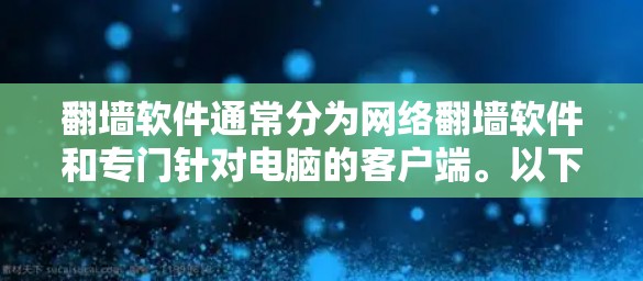 翻墙软件通常分为网络翻墙软件和专门针对电脑的客户端。以下是一些常见的翻墙软件及其下载方式