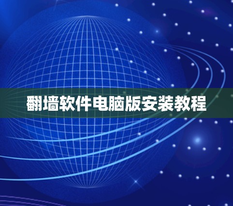 翻墙软件电脑版安装教程