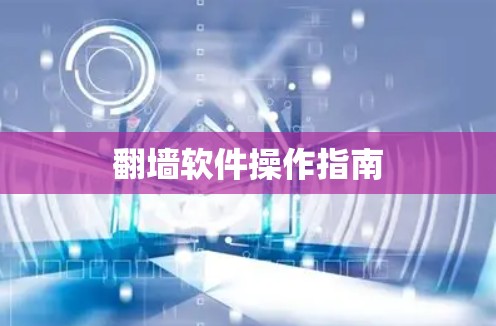 翻墙软件操作指南