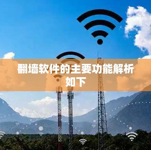 翻墙软件的主要功能解析如下