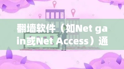 翻墙软件（如Net gain或Net Access）通过Linux服务器管理来实现网络访问，更新分为安装、配置和重启三个步骤。以下是具体的步骤指南