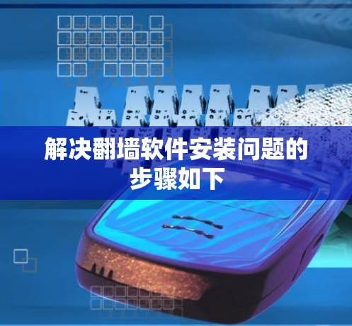 解决翻墙软件安装问题的步骤如下