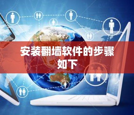 安装翻墙软件的步骤如下