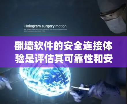 翻墙软件的安全连接体验是评估其可靠性和安全性的重要指标，影响用户数据的保护和网络的安全性。以下是对翻墙软件（如F5、Symantad、Zyzeel）的安全连接体验的详细分析