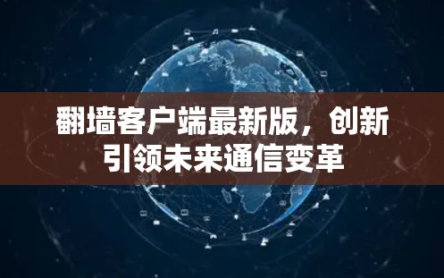 翻墙客户端最新版，创新引领未来通信变革