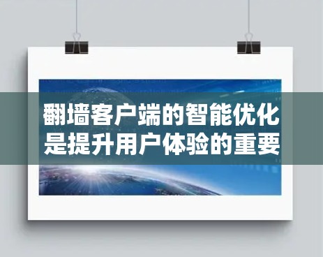 翻墙客户端的智能优化是提升用户体验的重要方面，通常包括以下几个方面