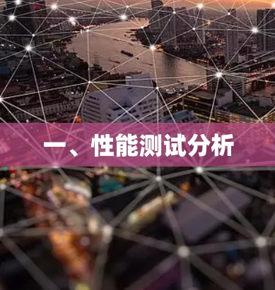 一、性能测试分析