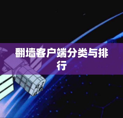 翻墙客户端分类与排行