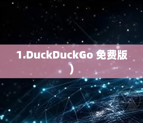 1.DuckDuckGo 免费版)