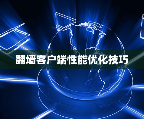 翻墙客户端性能优化技巧