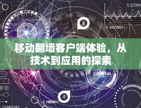 移动翻墙客户端体验，从技术到应用的探索