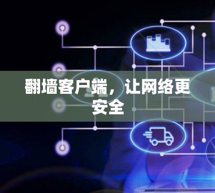 翻墙客户端，让网络更安全