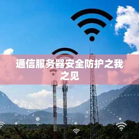 通信服务器安全防护之我之见
