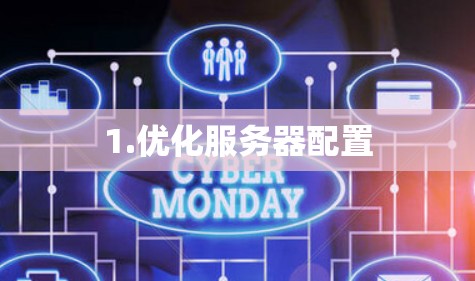 1.优化服务器配置
