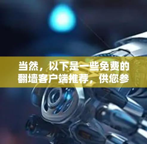 当然，以下是一些免费的翻墙客户端推荐，供您参考
