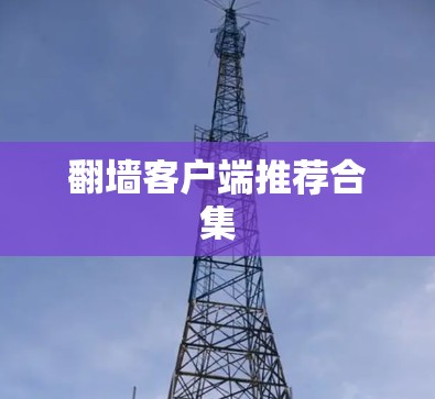 翻墙客户端推荐合集
