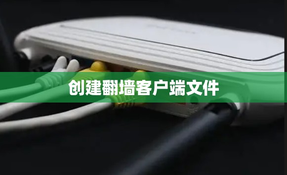 创建翻墙客户端文件