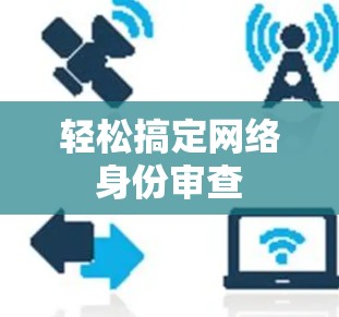 轻松搞定网络身份审查
