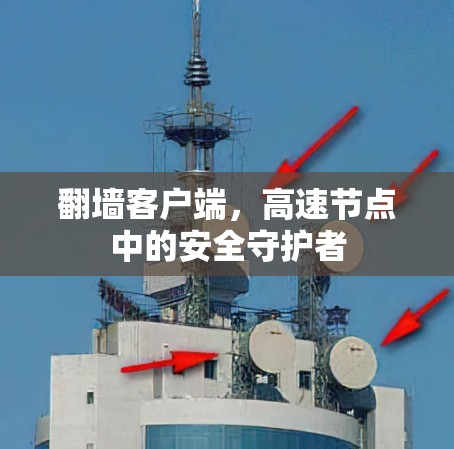 翻墙客户端，高速节点中的安全守护者