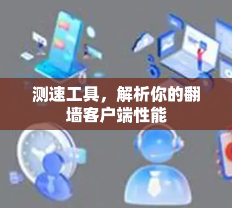 测速工具，解析你的翻墙客户端性能