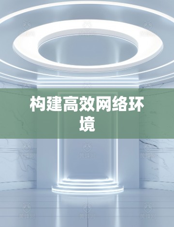 构建高效网络环境