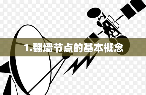 1.翻墙节点的基本概念