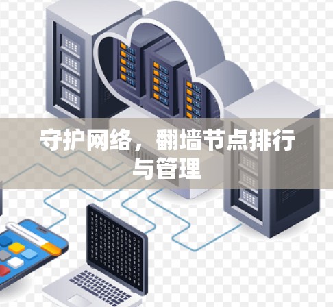 守护网络，翻墙节点排行与管理
