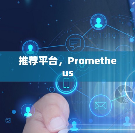 推荐平台，Prometheus