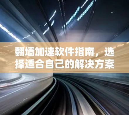 翻墙加速软件指南，选择适合自己的解决方案